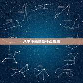 八字中地势是什么意思，八字中地势绝是什么意思