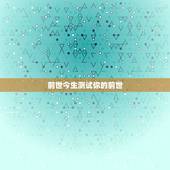 前世今生测试你的前世，输入姓名就能测测你的“今生前世”，有哪些坑？