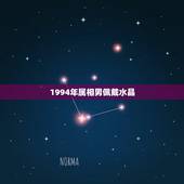 1994年属相男佩戴水晶，12生肖的人适合佩戴什么水晶