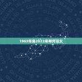 1963年兔2022年每月运女，63年生肖兔的婚姻
