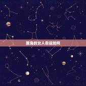 属兔的女人命运如何，75年生肖兔每月运程