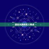 适合从政的女人特点，平时不爱讲话，却一心想从政的女生是什么性格的人？还