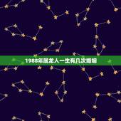 1988年属龙人一生有几次婚姻，88年属龙女33岁大凶