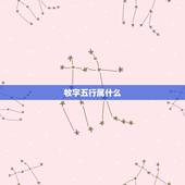 牧字五行属什么，五行与属性？
