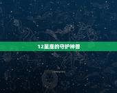 12星座的守护神兽，十二星座的守护石、诞生石、幸运石分别是什么？
