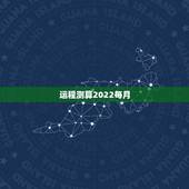 运程测算2022每月，72年女鼠2022年运程