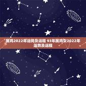 属鸡2022年运势及运程 93年属鸡女2022年运势及运程