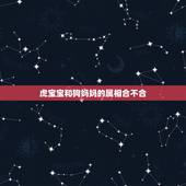 虎宝宝和狗妈妈的属相合不合，属虎的小孩和属狗的相克吗？