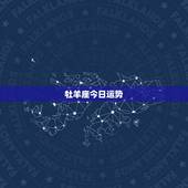 牡羊座今日运势，白羊座今日偏财运如何