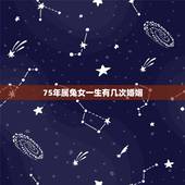 75年属兔女一生有几次婚姻，1975年兔女2022 年运势