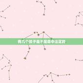 有几个孩子是不是命中注定的，你们说有多少孩子是儿是女是不是命中注定的