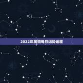 2022年属狗每月运势运程，70年属狗2021年运势及运程每月运程
