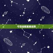 今日运程星座运势，如何查看每日星座运势