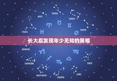 长大后发现年少无知的属相，年少无知.老奸巨滑是什么生肖