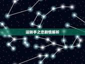运转手之恋剧情解析，求分享运转手之恋百度云资源？