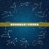 算命的根据生辰八字算得很准，生辰八字真的能决定一个人的一生么？根据一些