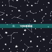 1990年命运，1990年不同月份出生的人的命运是怎样的？