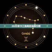 2022年十二生肖好运排行榜，生肖运势排名