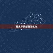 蛇见羊哭断肠怎么办，脚甲长进肉怎么办