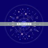 生辰八字合婚姻，男女婚姻之间合的生辰八字