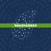 早晨出生的虎宝宝名字 虎宝宝起名字大全集