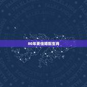 80年更佳婚配生肖，属猴人42岁过七劫