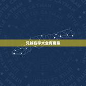 兄妹名字大全有寓意，代表兄妹和睦的名字
