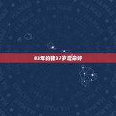 83年的猪37岁后命好，83年2022 年的吉祥物