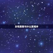 女性属猴与什么属相冲，属猴女的和什么属相最配最合适呢