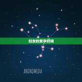 妇女的受孕时间，受孕成功的之一感觉
