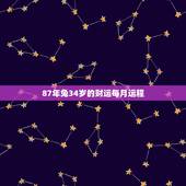 87年兔34岁的财运每月运程，87年兔2021年运势及运程