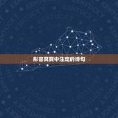 形容冥冥中注定的诗句，形容冥冥中注定的诗句