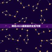 网名2022最新版的女生可爱，2023最新网名女可爱
