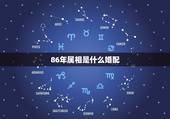 86年属相是什么婚配，86年属虎的属相婚配表是什么样的？