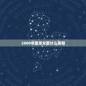 2000年属龙女配什么属相，00年龙女和94年狗男相配吗