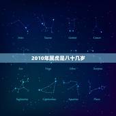 2010年属虎是八十几岁，2010出生的今年几周岁