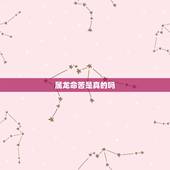 属龙命苦是真的吗，八字不好真的会命苦吗