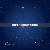 妹妹生日送红包的吉利数字，妹妹过生日发多少钱红包有数字意义