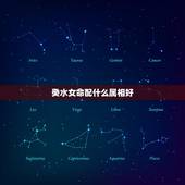 癸水女命配什么属相好，什么是癸水命？此命如何？