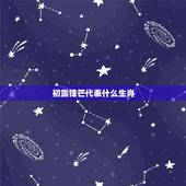 初露锋芒代表什么生肖，初露锋芒猜什么生肖
