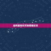如何查询对方的婚姻状况，怎么查询个人婚姻状况