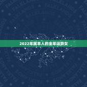 2022年属羊人的全年运势女，2022年属羊人的全年运势详解