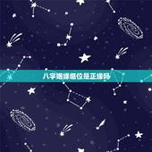 八字姻缘临位是正缘吗，什么是姻缘临位呀