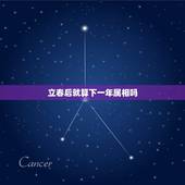 立春后就算下一年属相吗，如果生日按立春算，那月份按上年的腊月还是下年的