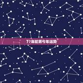 77年蛇男今年运势，77年蛇男2023年下半年运势