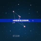 360借条是正规的吗，360借条是合法的吗