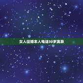 女人征婚本人电话30岁离异，女33岁离异征婚照片是不是假的