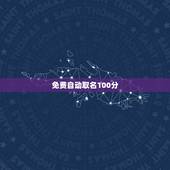 免费自动取名100分 真正的免费测名字