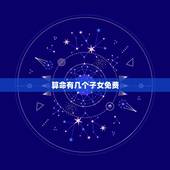 算命有几个子女免费，算命一生有几个孩子？