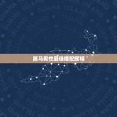 属马男性最佳婚配属相，1990年属马男是什么命？最配什么属相